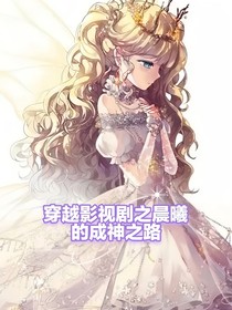 穿越影視劇之晨曦的成神之路