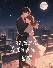 玫瑰只在夜里說(shuō)真話
