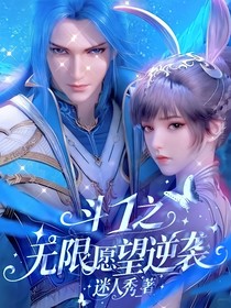 斗1之無限愿望逆襲——d998