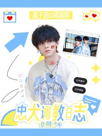 TOP登陸少年：小狗養(yǎng)成日志
