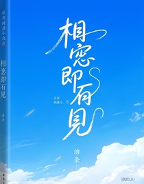 相遇即相见