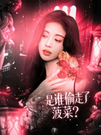 TF四代：是谁偷走了菠菜？