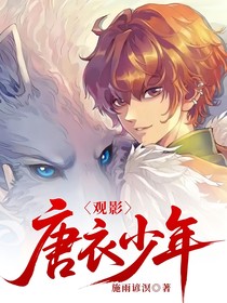 觀影：唐衣少年