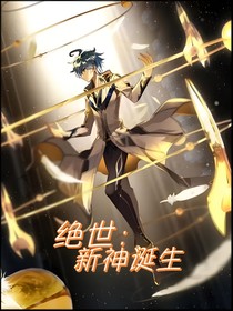 絕世：新神誕生