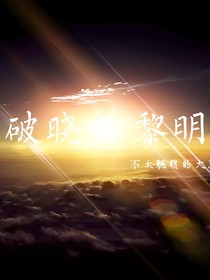 破晓黎明……