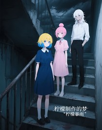 檸檬制作的夢(mèng)