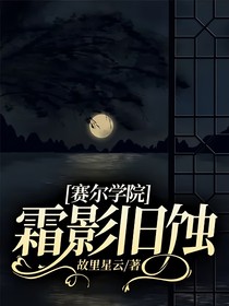 賽爾學(xué)院：霜影舊蝕