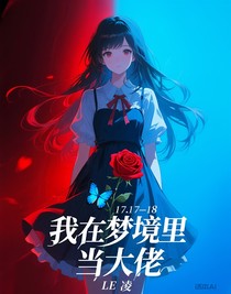 我在夢境里當大佬