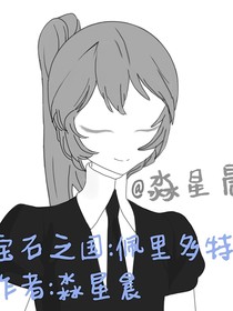 宝石之国：佩里多特