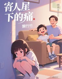 寄人籬下的痛