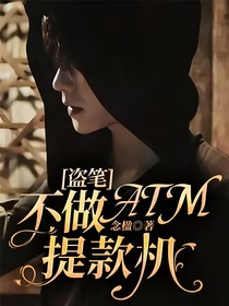 盜筆：不做ATM提款機