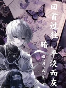 回首过往，平淡而灰暗