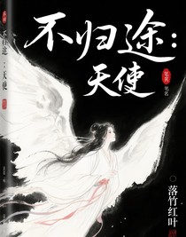 不歸途：天使