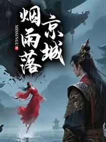 京城烟雨落