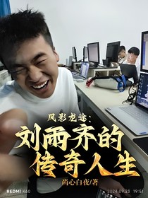风影龙途：刘雨齐的传奇人生