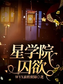 星學(xué)院囚欲