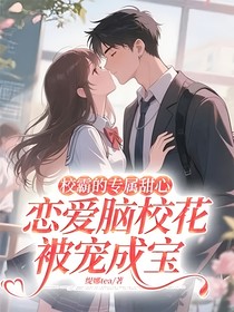 校霸的专属甜心：恋爱脑校花被宠成宝