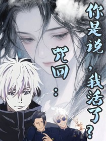 咒回：你是說(shuō)，我活了？