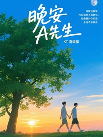 晚安A先生