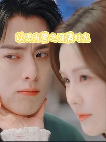 以愛為營：破鏡重圓的戀曲