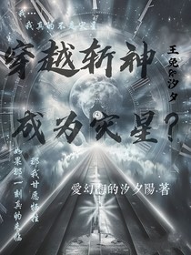 斬神：我穿越成克星了？