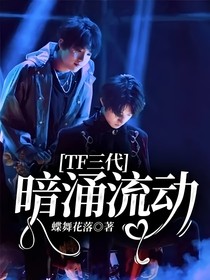 TF三代：暗涌流動