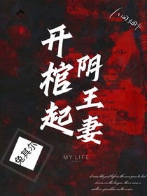 开棺起，阴王妻