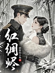 紅綢燼