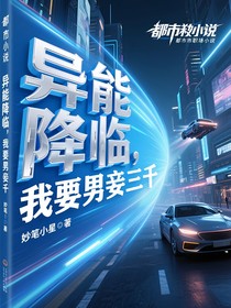 異能降臨，我要男妾三千