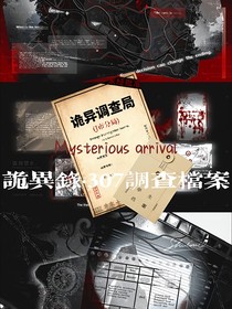 詭異錄：307特別調(diào)查檔案