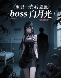 詭異流重生之我竟是Boss白月光