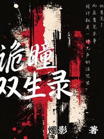 诡瞳双生录