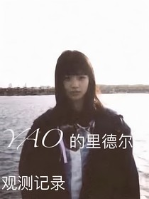 YAO的里德爾觀測記錄
