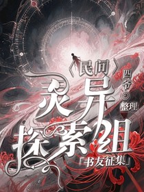民間靈異探索組