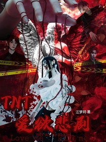 TNT：爱欲悲剧