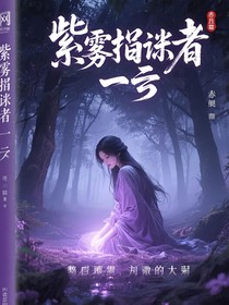 紫霧失蹤者之一