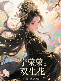 宁荣荣：双生花