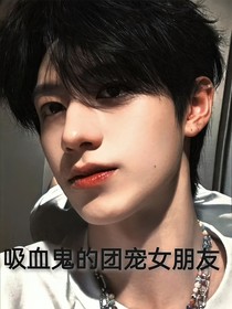 吸血鬼的團(tuán)寵女朋友