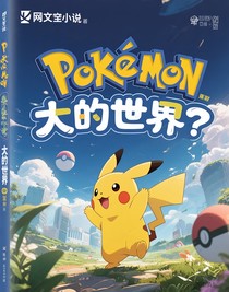 宝可梦大世界