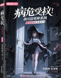 病危逆襲：我靠死神系統(tǒng)買下整個公司