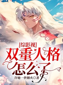 綜影視：雙重人格怎么了？