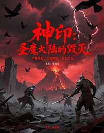 神印：圣魔大陆的毁灭