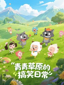 青青草原的搞笑日常