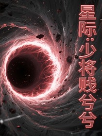 星際：少將賤兮兮