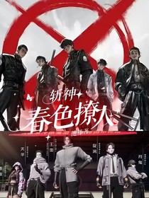 斩神：春色撩人