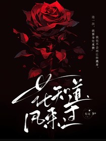 花知道，风来过