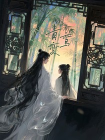 青鸞變