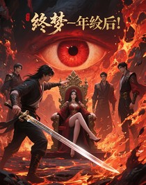 终梦—纪元后