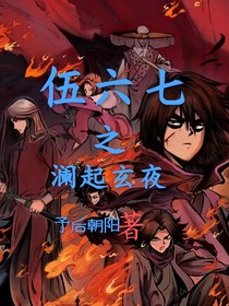 伍六七之澜起玄夜