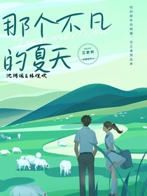 那个不凡的夏天